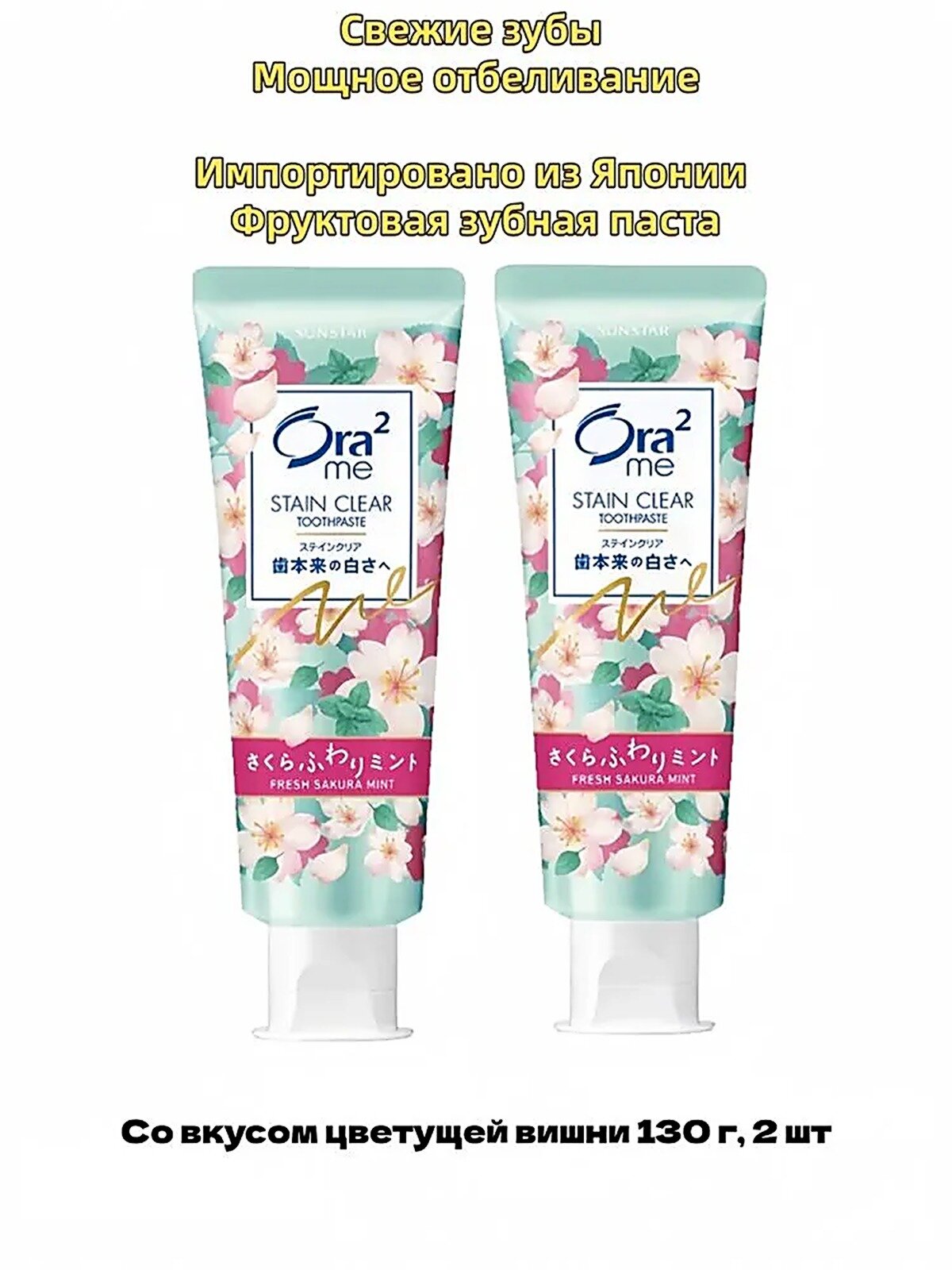SUNSTAR Ora2 STAIN CLEAR TOOYHPASTE Fresh Sakura Mint Японская отбеливающая зубная паста 130гр. 2 шт