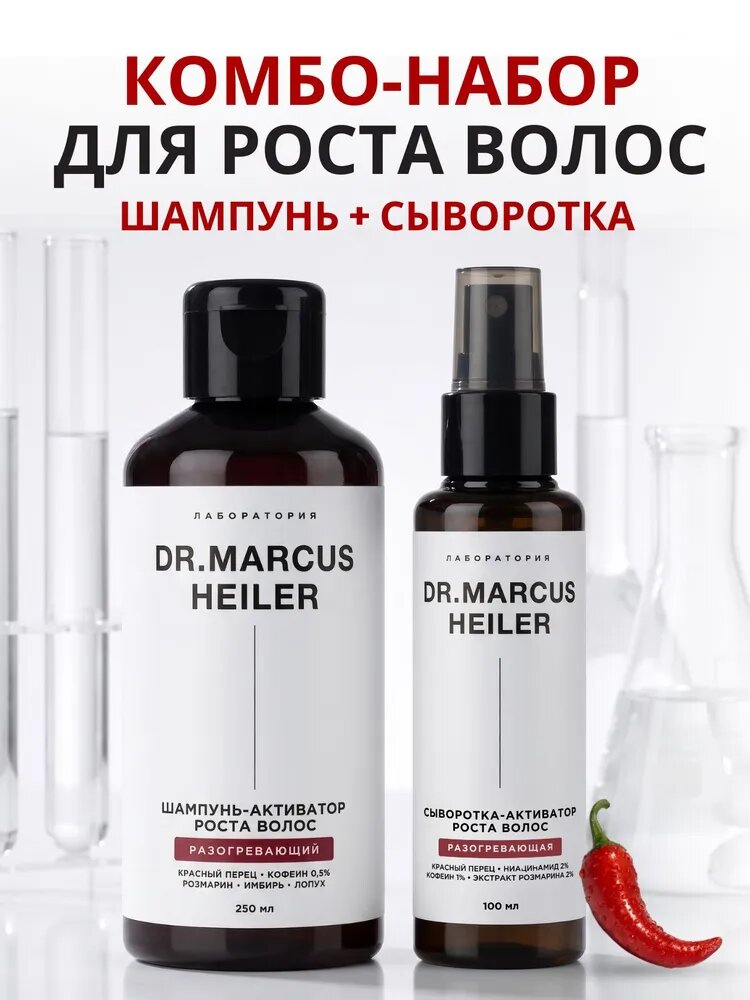 DR. MARCUS HEILER Набор для волос / Сыворотка для роста волос + шампунь