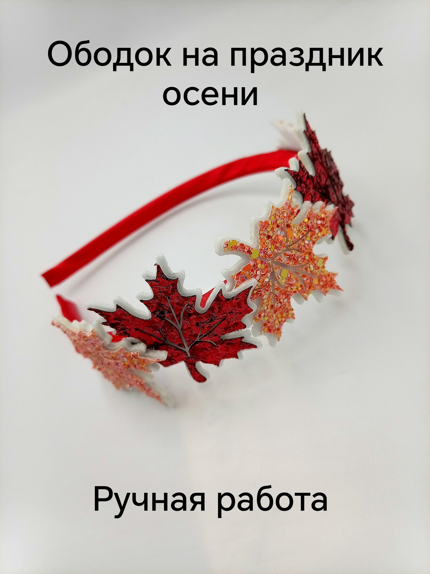 Ободок на праздник осени