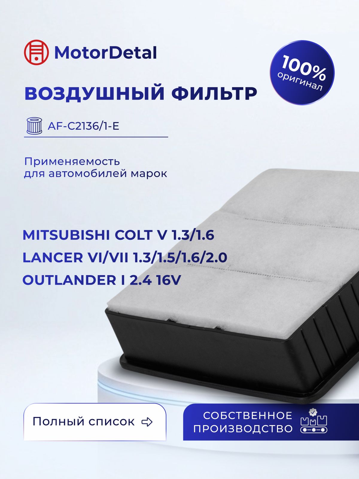 Элемент фильтрующий воздушный (AF-C2136/1-E) МД (Эксперт)