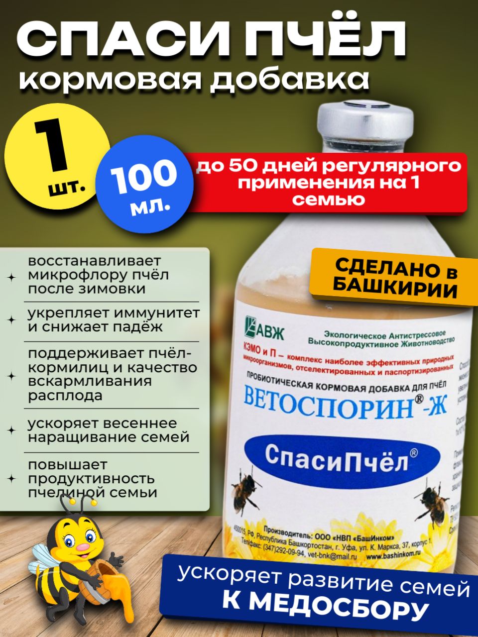 Ветоспорин для пчел Спаси Пчел сенная палочка, 100 мл.