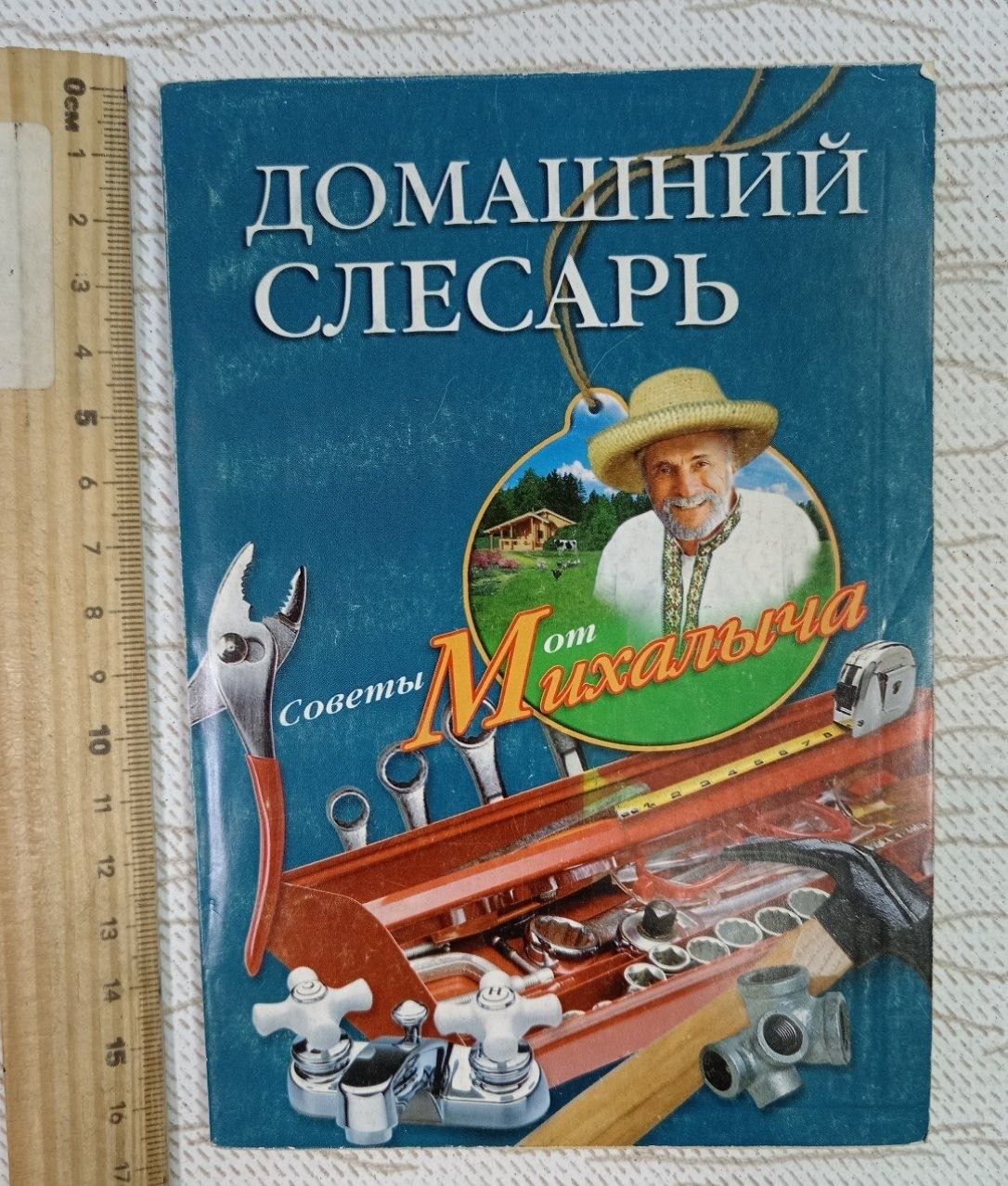 Домашний слесарь. Советы от Михалыча