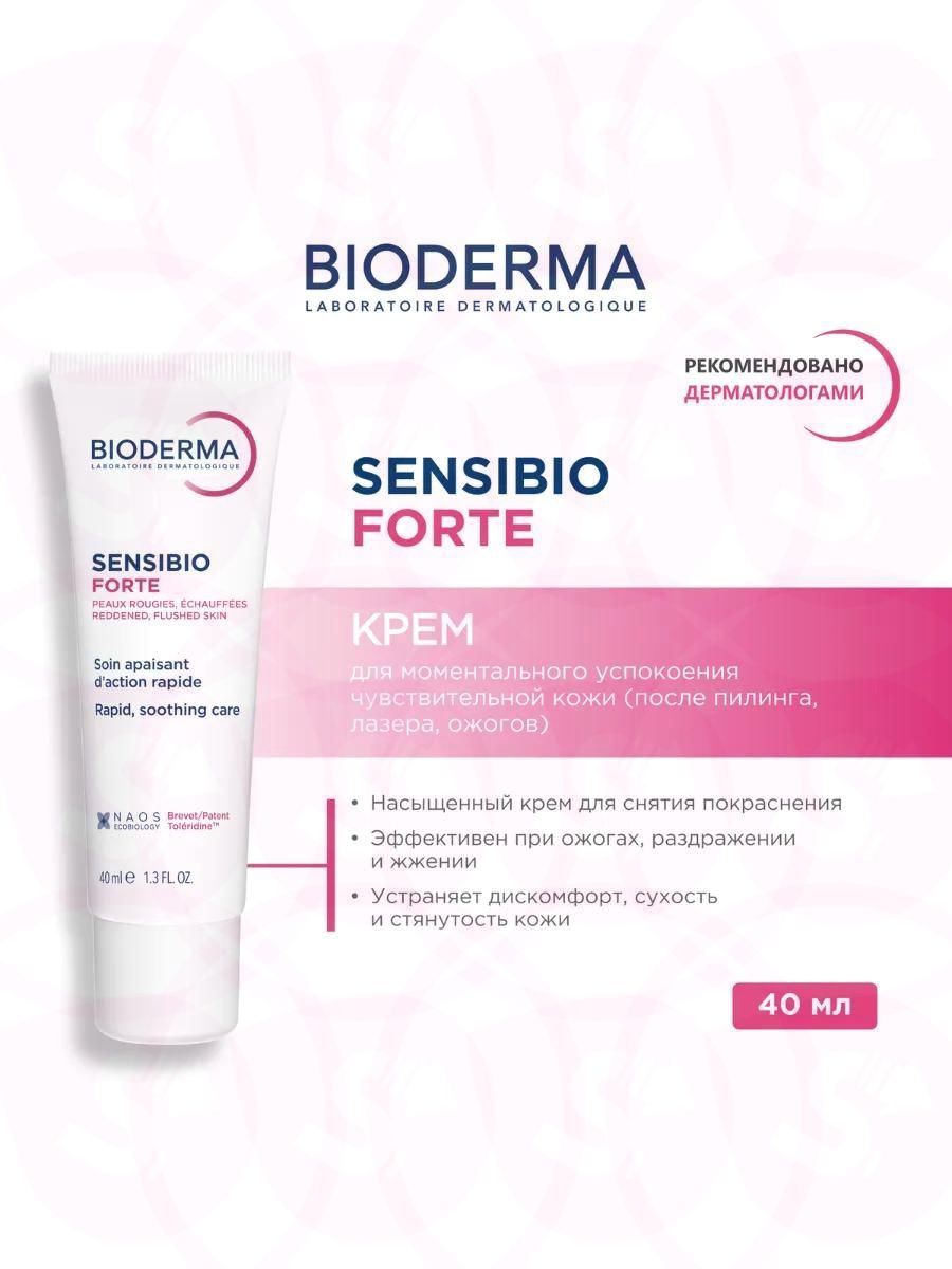 Sensibio Forte крем против красноты любого происхождения 40мл