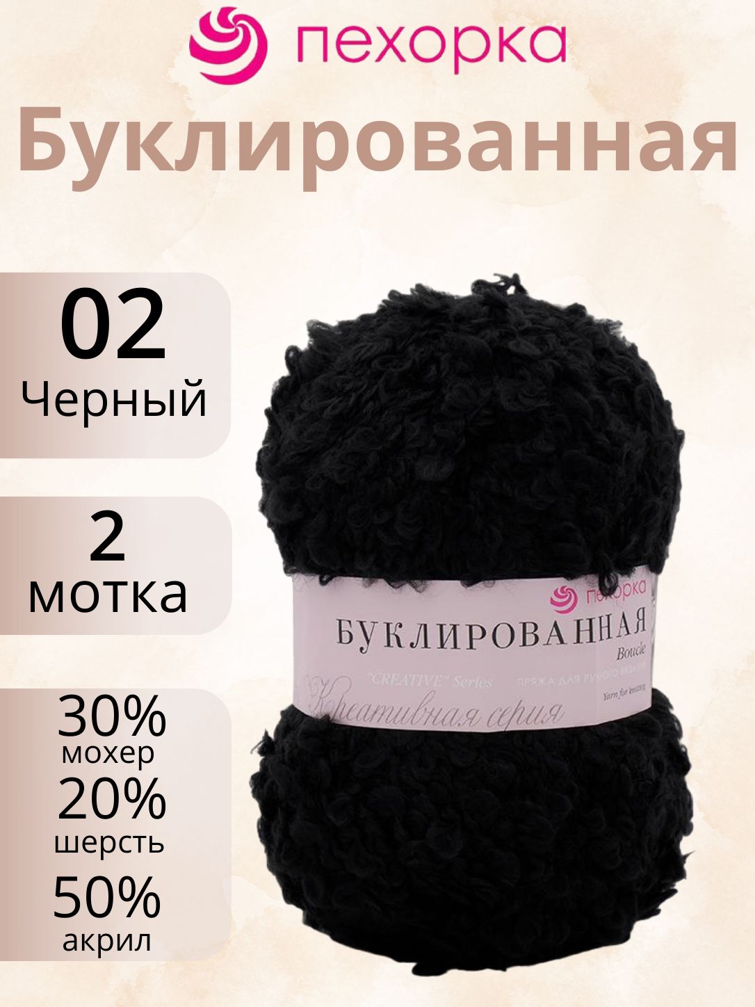 Пряжа Пехорка Буклированная 02 (2 мотка по 200г/220м) чёрный