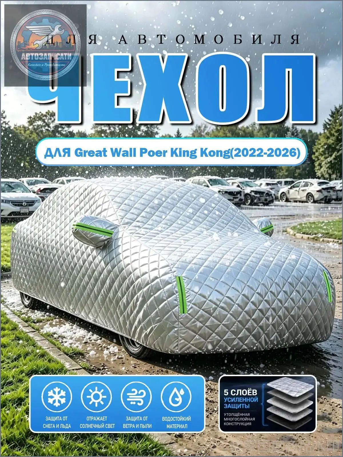Great Wall Чехол на автомобиль Great Wall Poer King Kong(2022-2026) , Грейт Волл Поэр Кинг Конг, Пикап, Утепленный чехол-тент от града, укрывной для автомобиля от дождя и солнца, Оксфорд 210D, 1 шт.