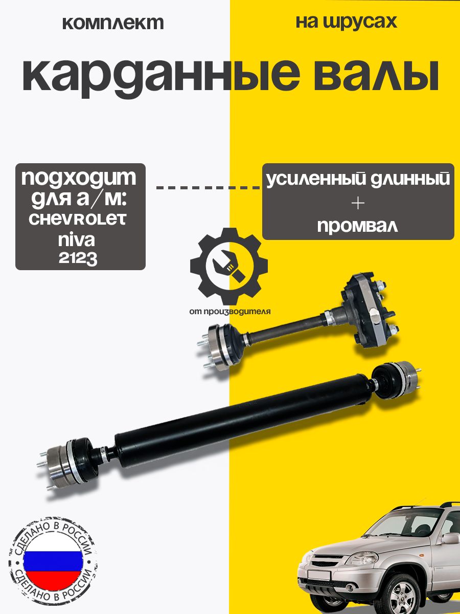 Комплект валов 2123 карданных ШРУС (длин+промвал 2123 ШРУС) черный закрыт. пыльник