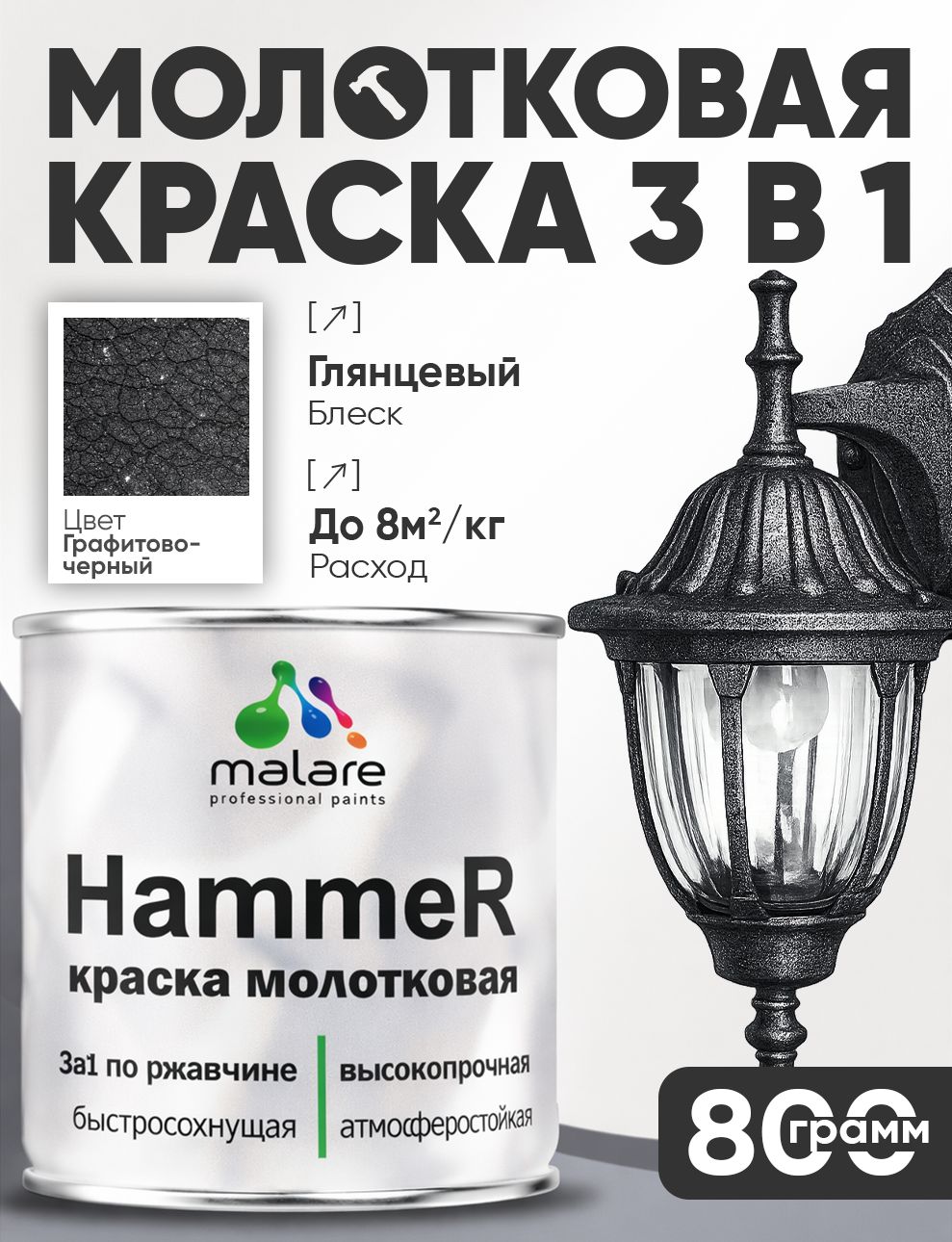 Молотковая краска по металлу Malare Hammer Грунт-Эмаль 3 в 1 по ржавчине для наружных работ быстросохнущая антикоррозийная износостойкая глянцев
