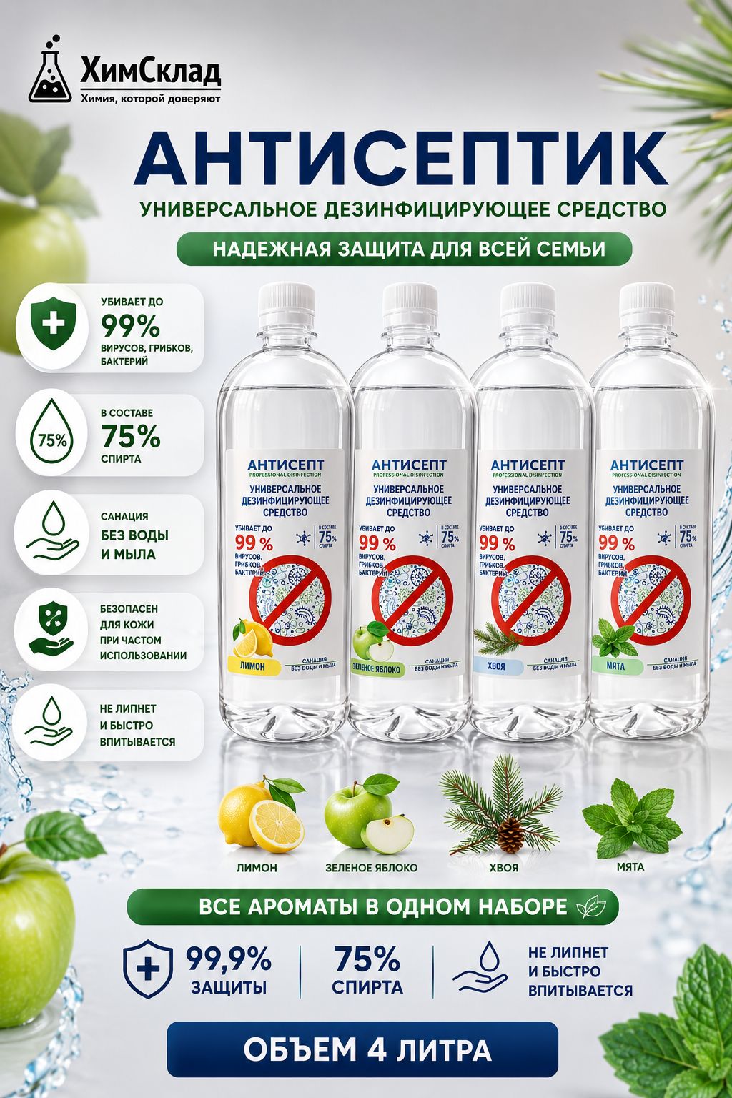 Универсальное дезинфицирующее средство антисепт 4 л. Промо набор с ароматами яблока, хвои, лимона, мяты
