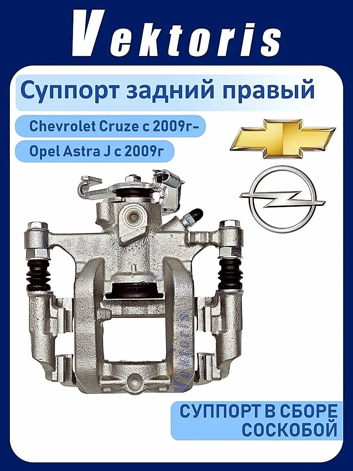 Суппорт тормозной задний правый для CHEVROLET Cruze , OPEL Astra J , Zafira C ; 13300862