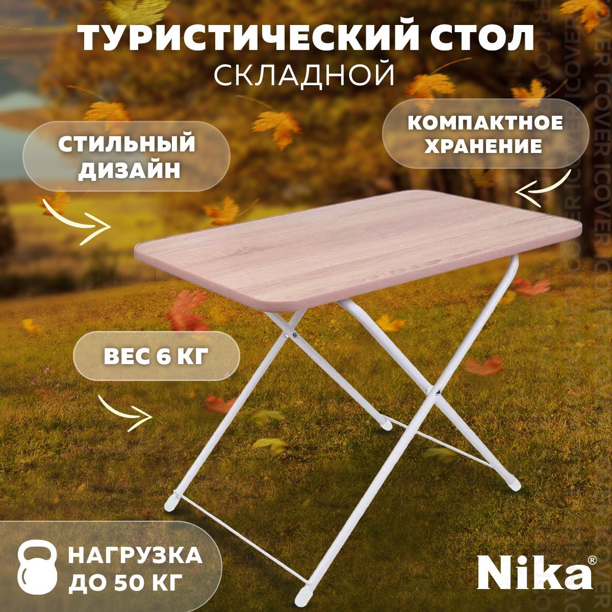Nika Стол складной туристический5.65 кг