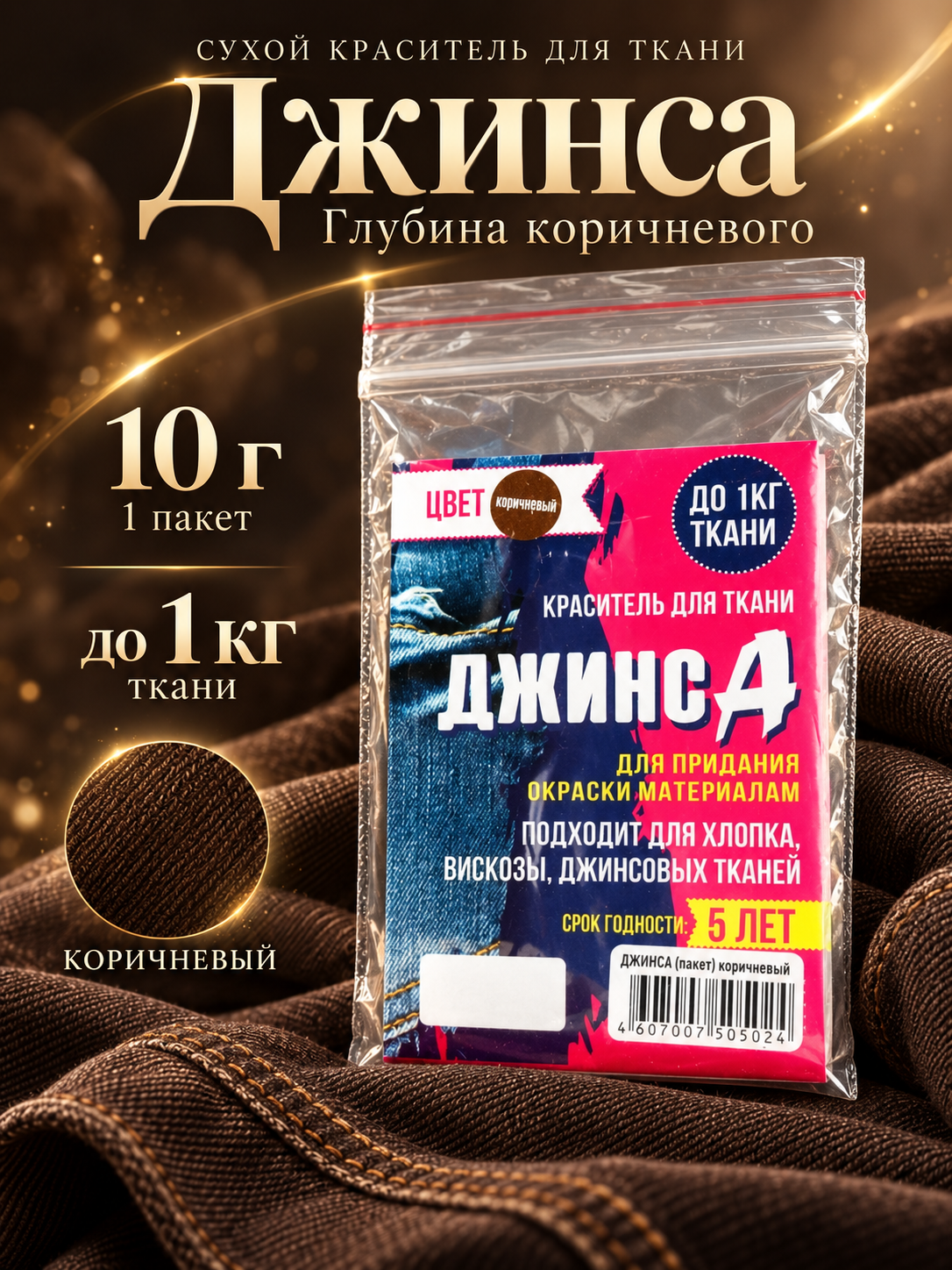 Краситель "джинса", сухой, для окрашивания ткани, коричневый, 10 г