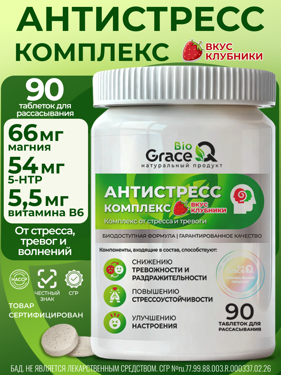 Антистресс комплекс GraceBioQ, успокоительное, антидепрессанты, от стресса таблетки, 90 шт.