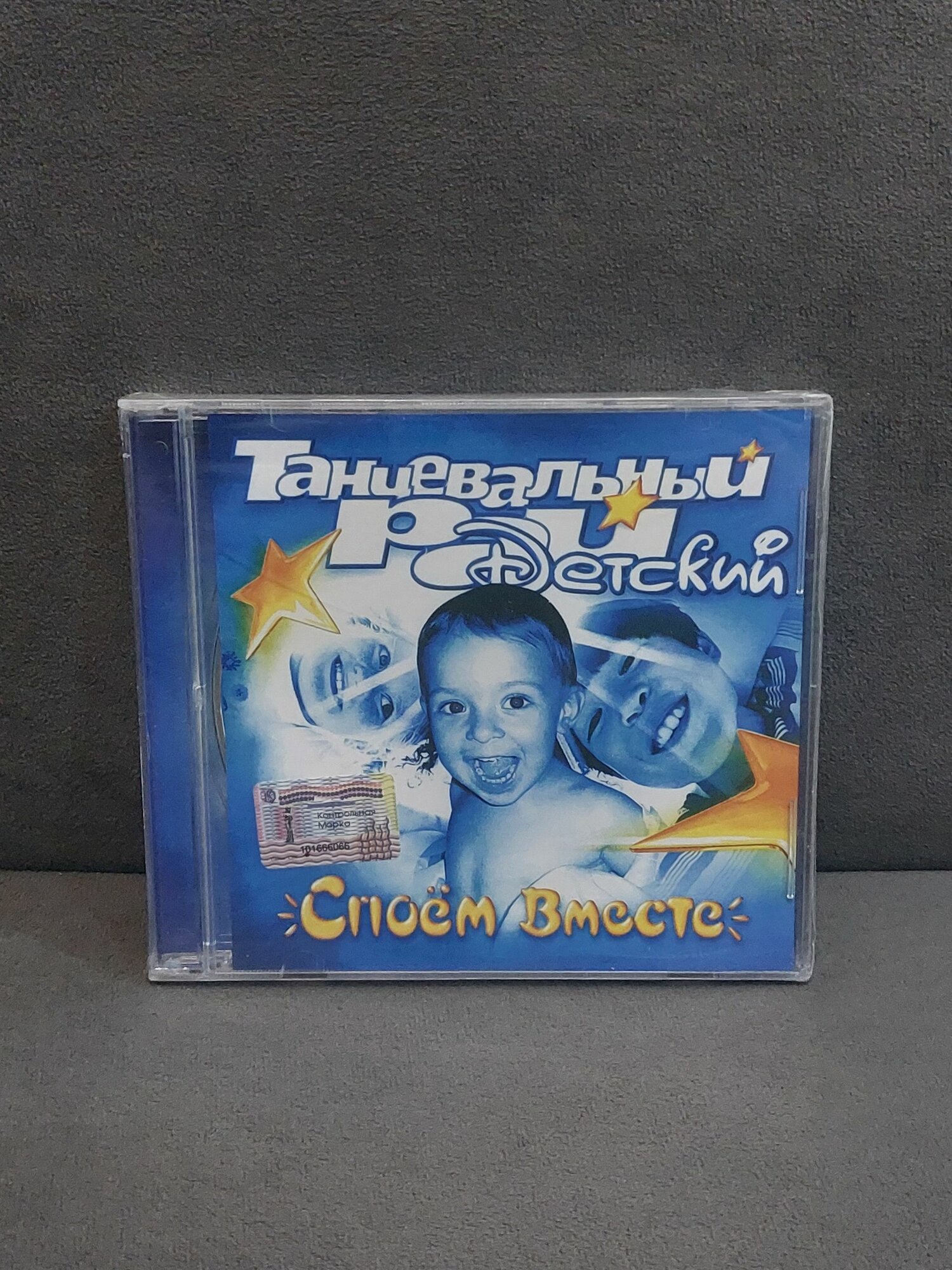 Музыкальный CD Танцевальный рай. Детский. Споём вместе