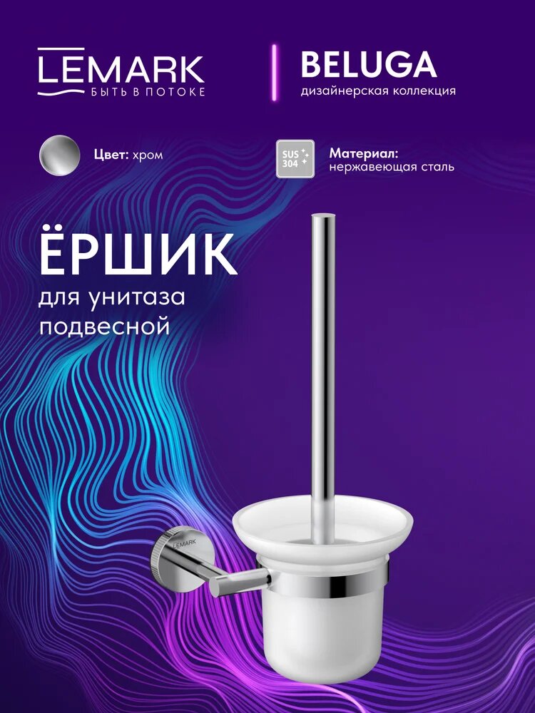 "Белуга" Ершик для унитаза Lemark Beluga настенный подвесной, с подставкой, хром