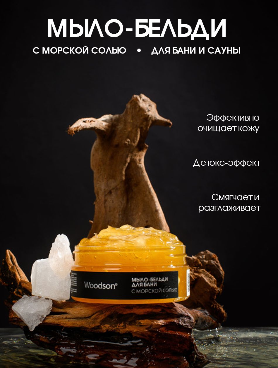 Мыло-бельди для бани и сауны С морской солью для бани и душа с маслами оливы и макадамии, иланг-иланга и нероли