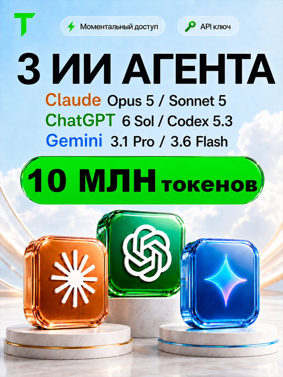 ChatGPT 6 Sol / Codex + Claude Opus 5 / Sonnet 5 + Gemini 3.1 PRO / 3.6 Flash API-ключ 10 МЛН токенов