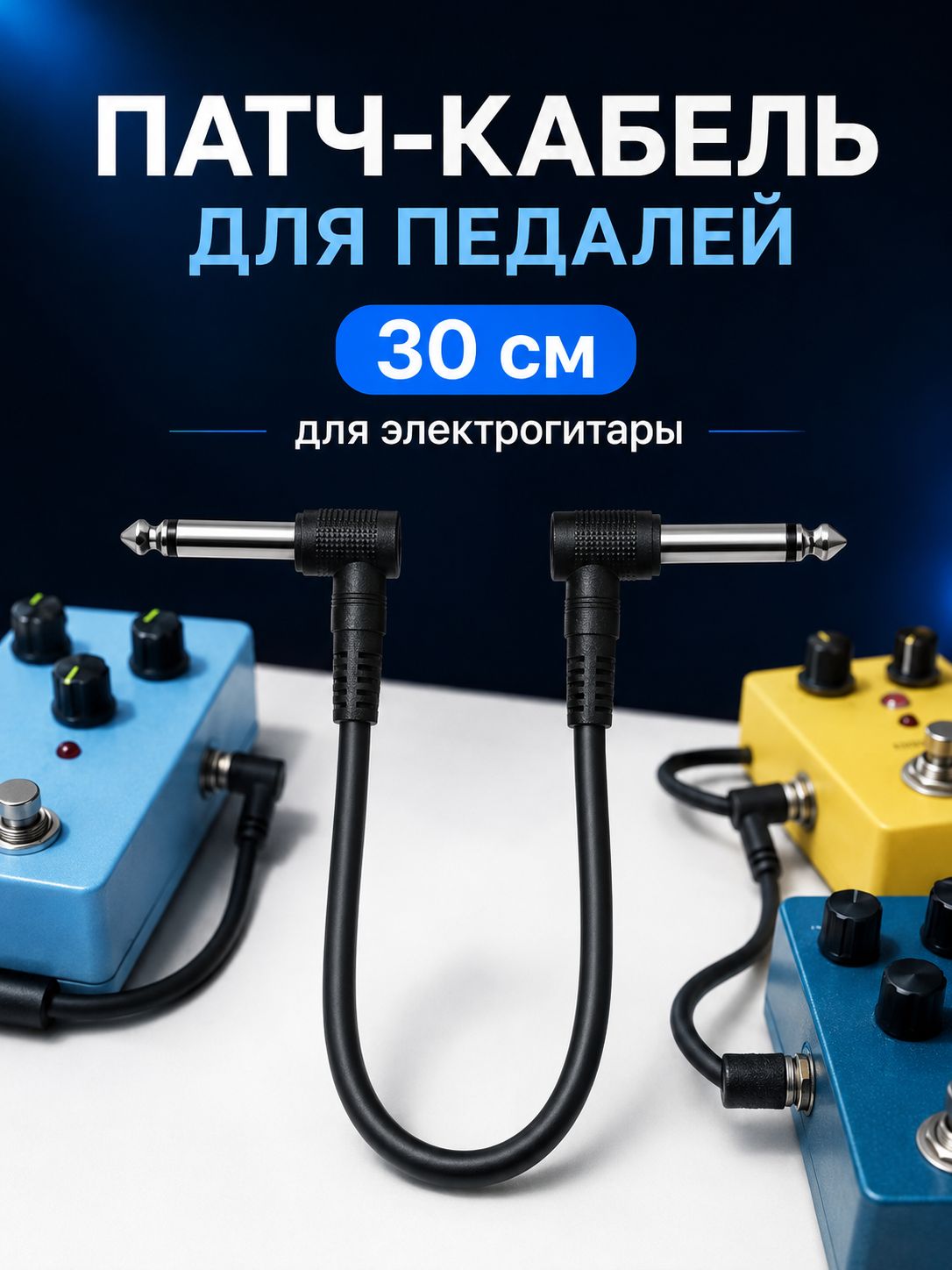 Кабель педали эффектов для электрогитары 30 см патч-корд гитарного усилителя
