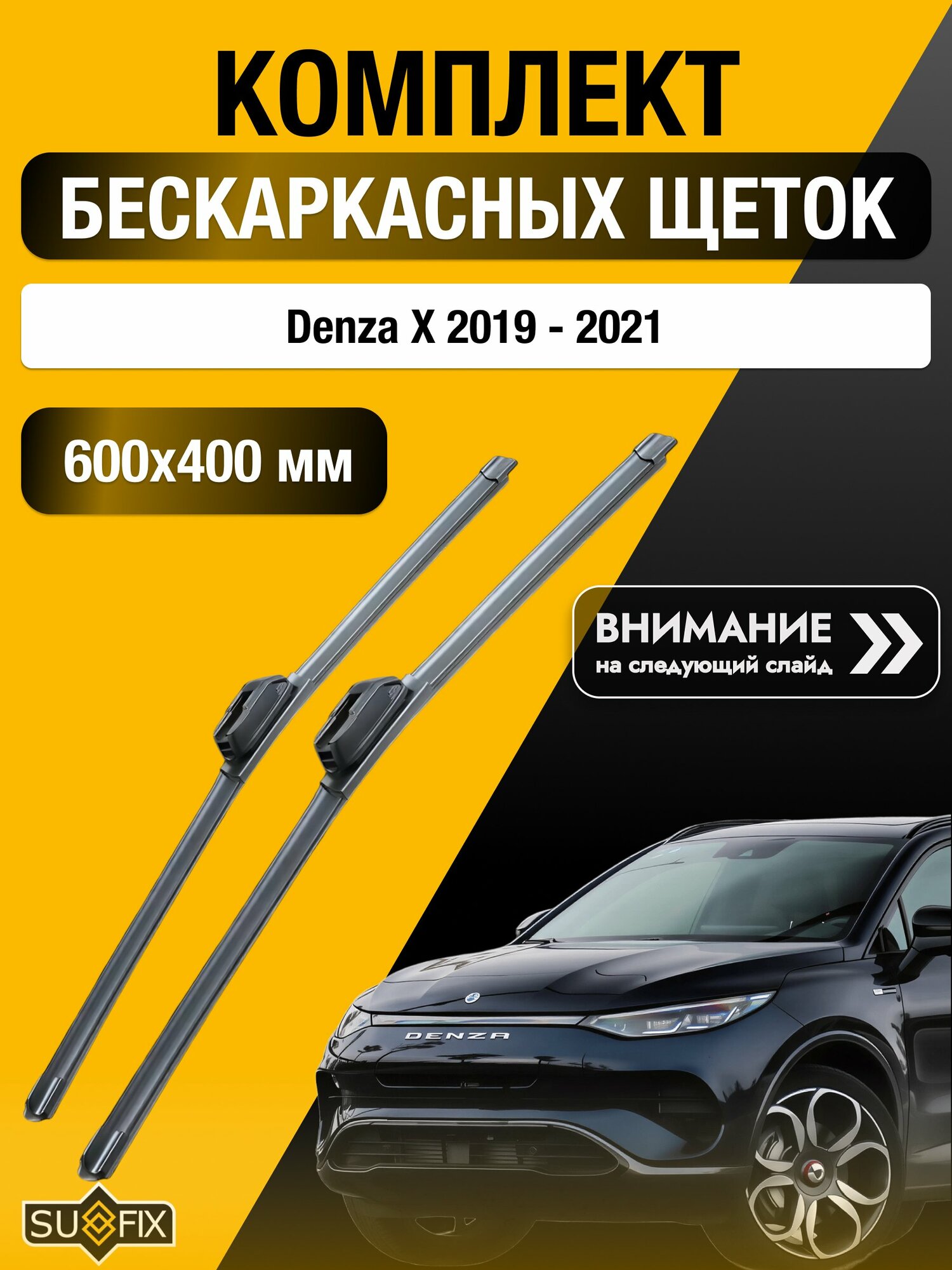 Дворники бескаркасные для Denza X / Комплект щеток стеклоочистителя 600 400 мм Денза Х SW2024+SW2016 SUFIX