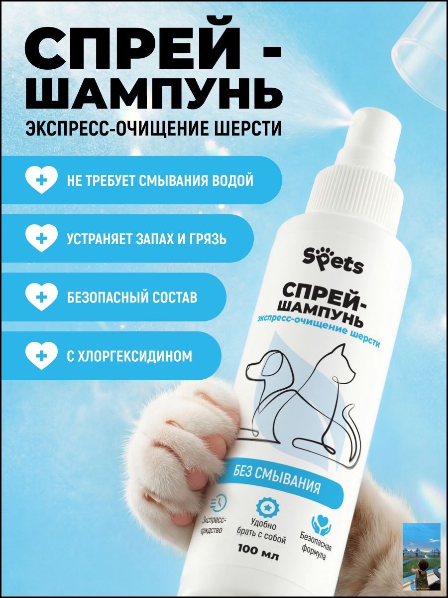 Сухой шампунь для собак и кошек без смывания, экспресс очищение шерсти, спрей 100 мл