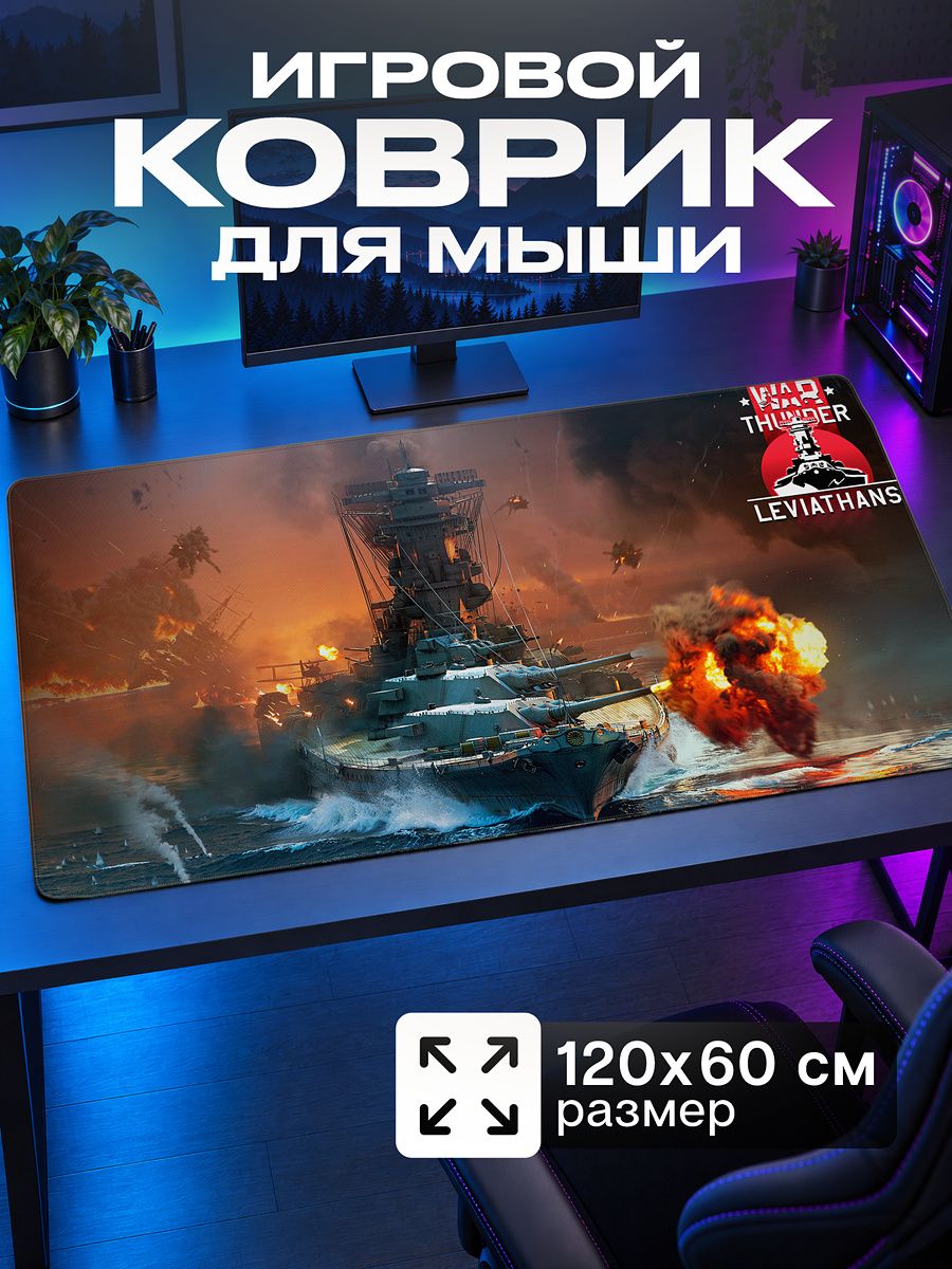 Коврик для мыши игровой War thunder 3XL 120x60 см ProSleeves
