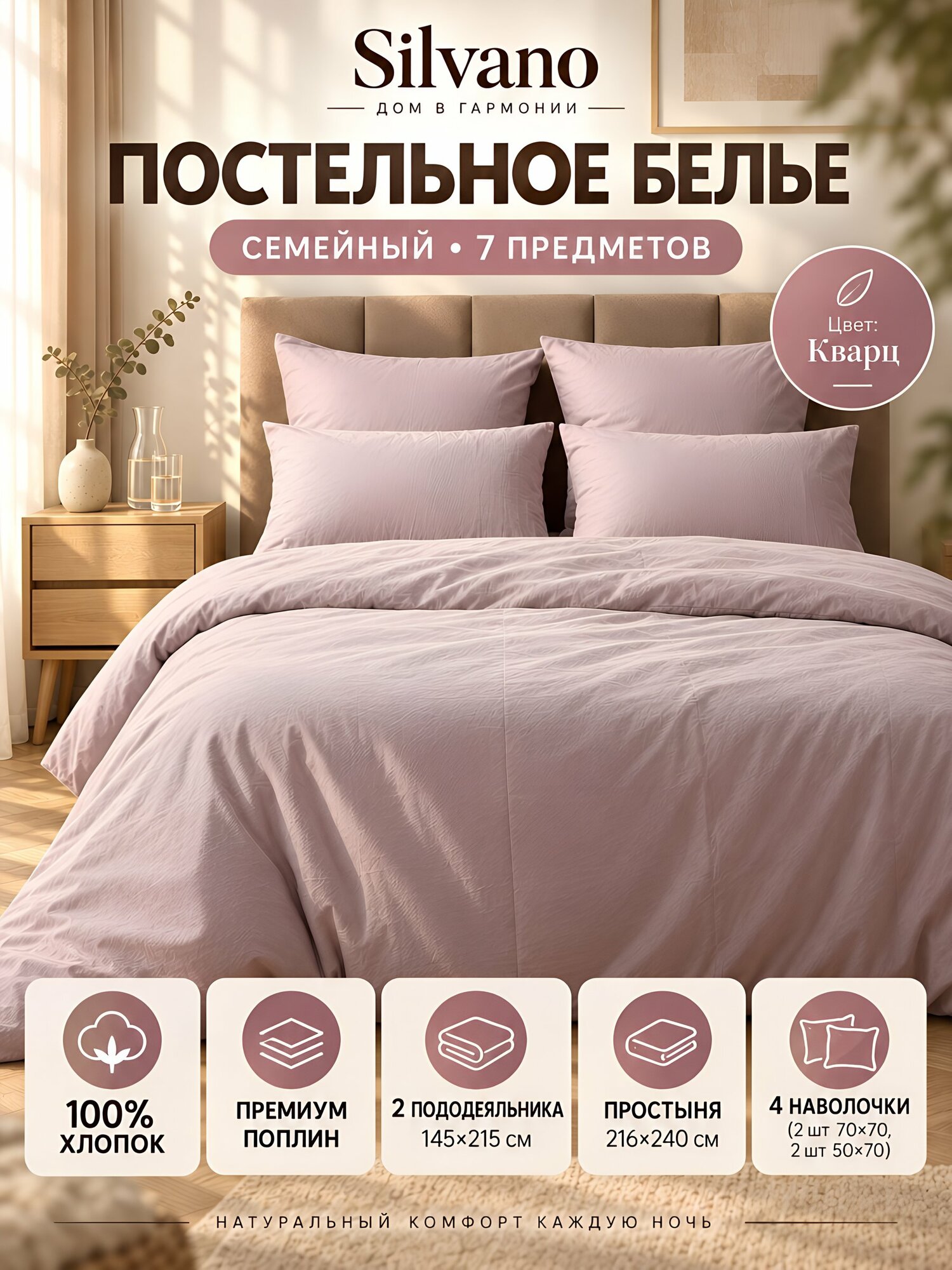 Семейное постельное бельё Silvano «Кварц», поплин из хлопка, 7 предметов, розовое