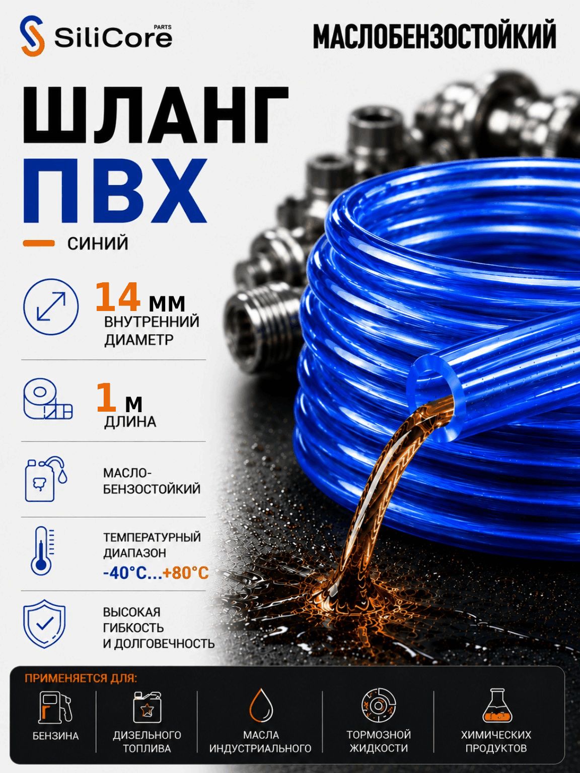 Шланг ПВХ синий 1 метр маслобензостойкий 14 на 2 мм /трубка ПВХ ПБ-2 / топливный прозрачный бензошланг