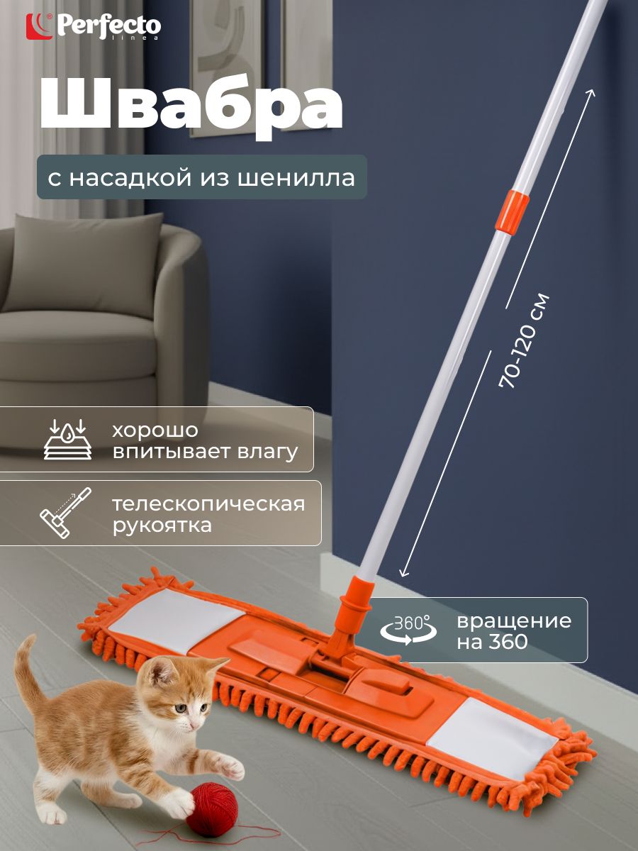 PERFECTO LINEA Швабра для пола телескопическая с насадкой из шенилла оранжевая (43-401114)