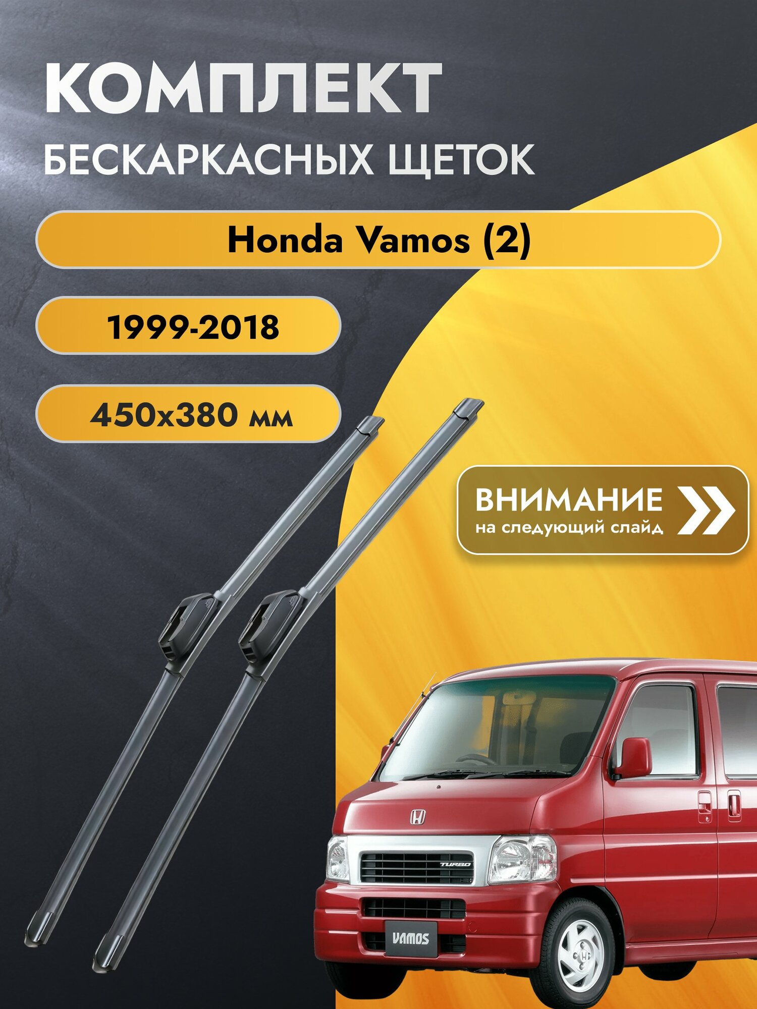 Дворники бескаркасные для Honda Vamos (2) / 1999-2018 / Комплект щеток стеклоочистителя 450 380 мм Хонда Вамос SW2018+SW2015 SUFIX