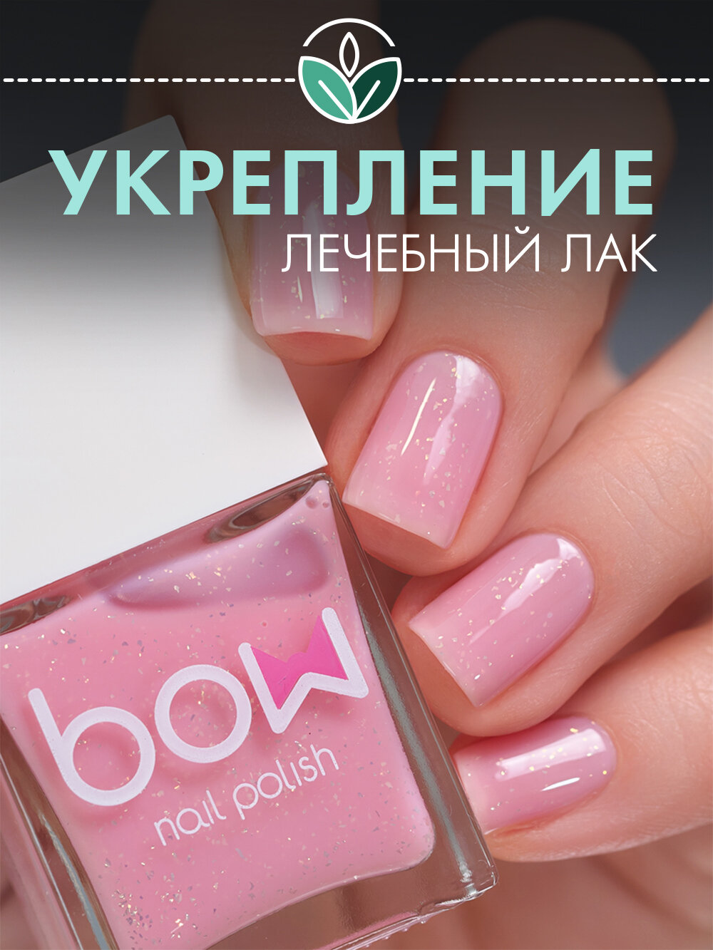 Лак для ногтей Bow "Trivium", розовый с поталью, укрепляющий, 11 мл