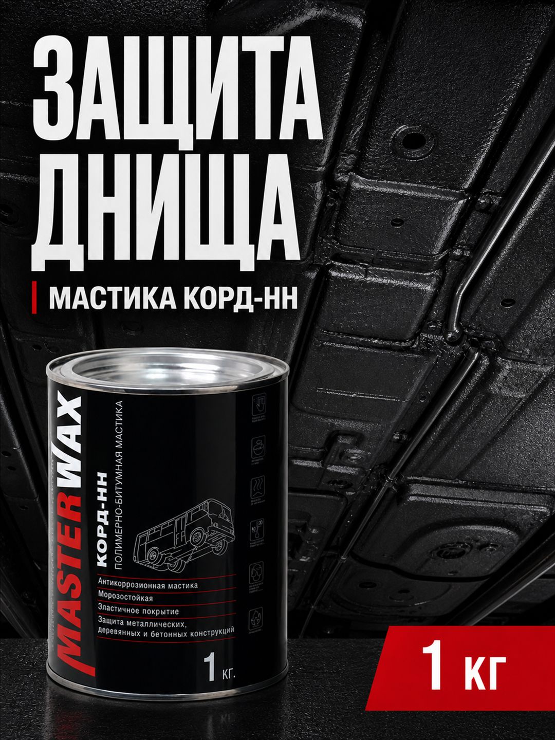 MasterWax Антикоррозийная Мастика корд-нн 1,0кг