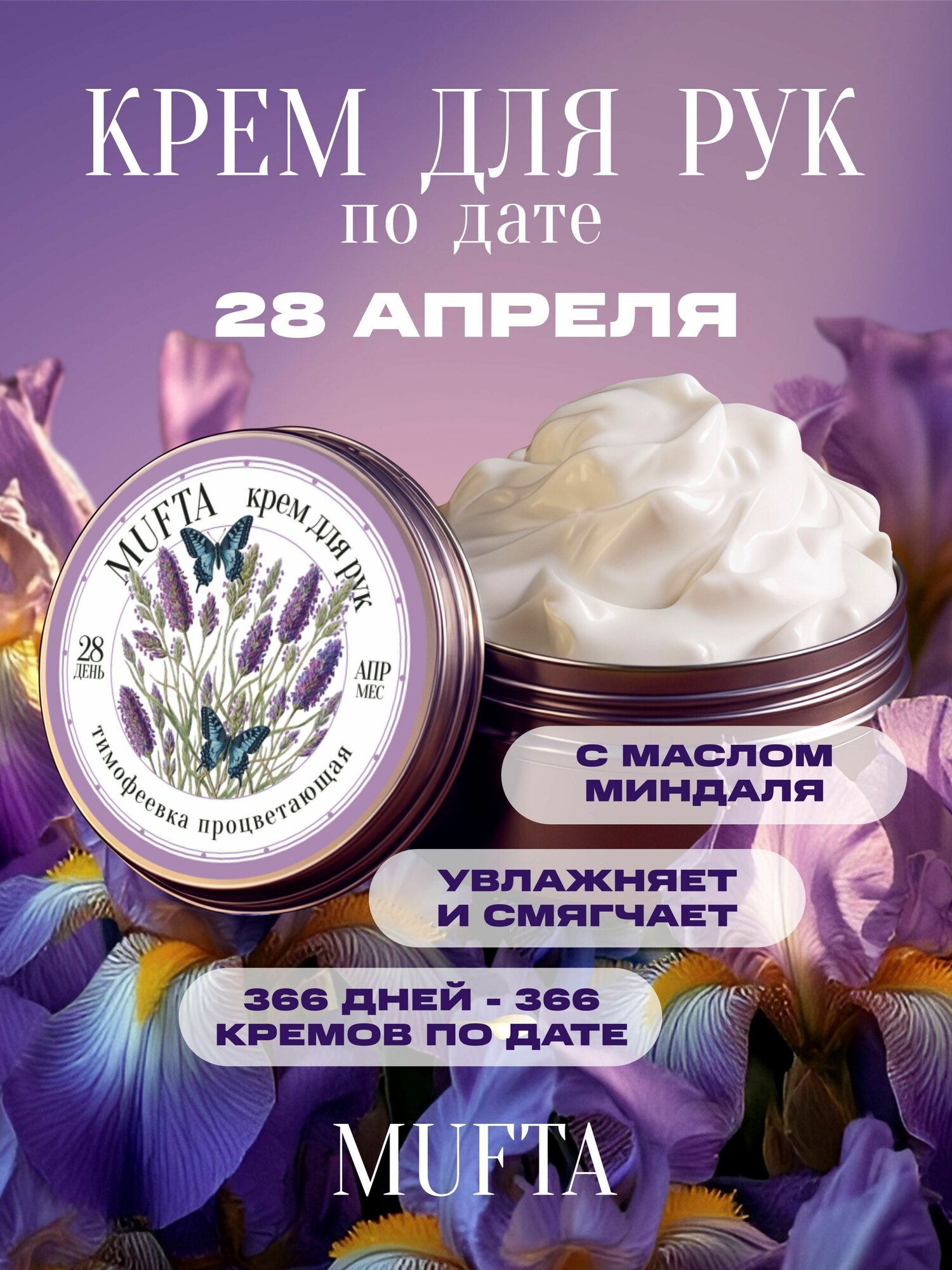 Крем по дате рождения 28 апреля, крем для рук Mufta, годовщина, день свадьбы, памятная дата