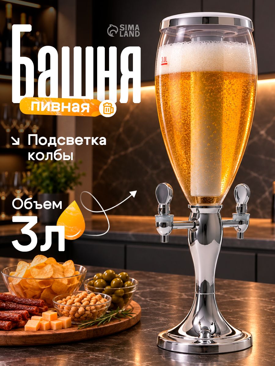 Пивная башня-диспенсер для напитков, 3 л, с подсветкой, серебристый
