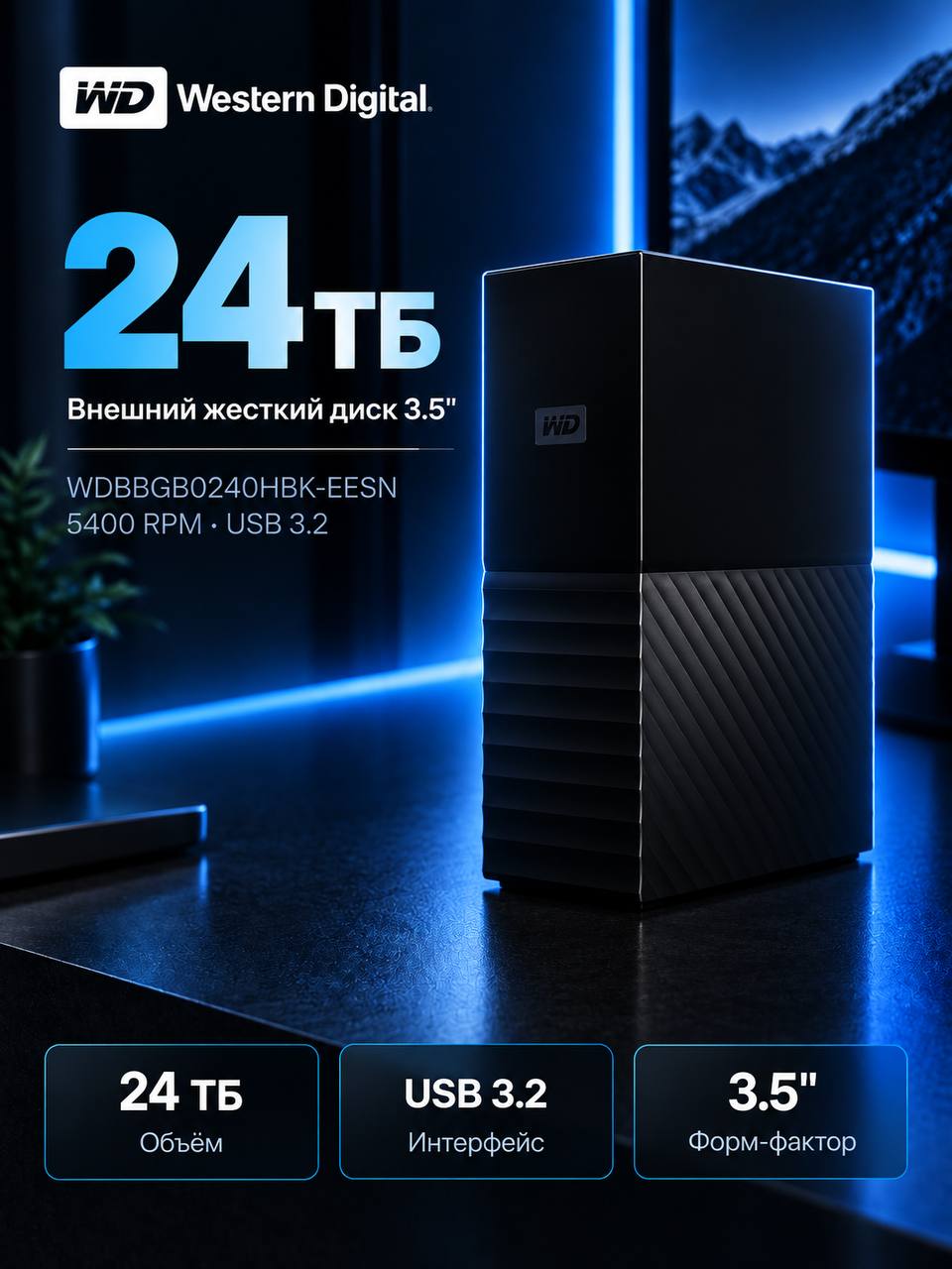 Внешний жесткий диск WD My Book New 24TB 3.5" 5400RPM USB 3.2 Gen 1 E4C WDBBGB0240HBK-EESN