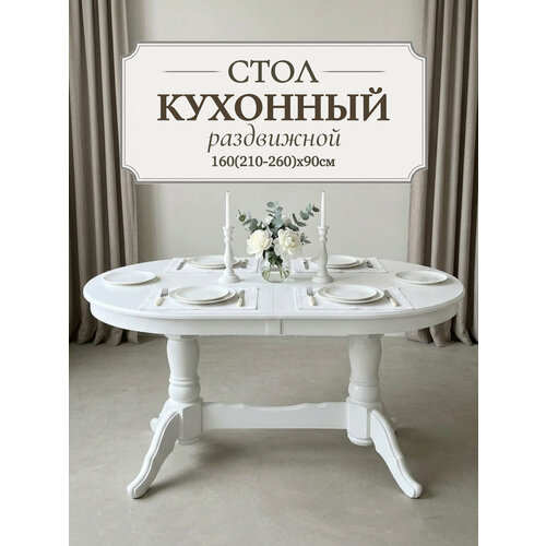 фото Стол кухонный раздвижной обеденный "презент" 160(210-260)x90 см овальный, белый