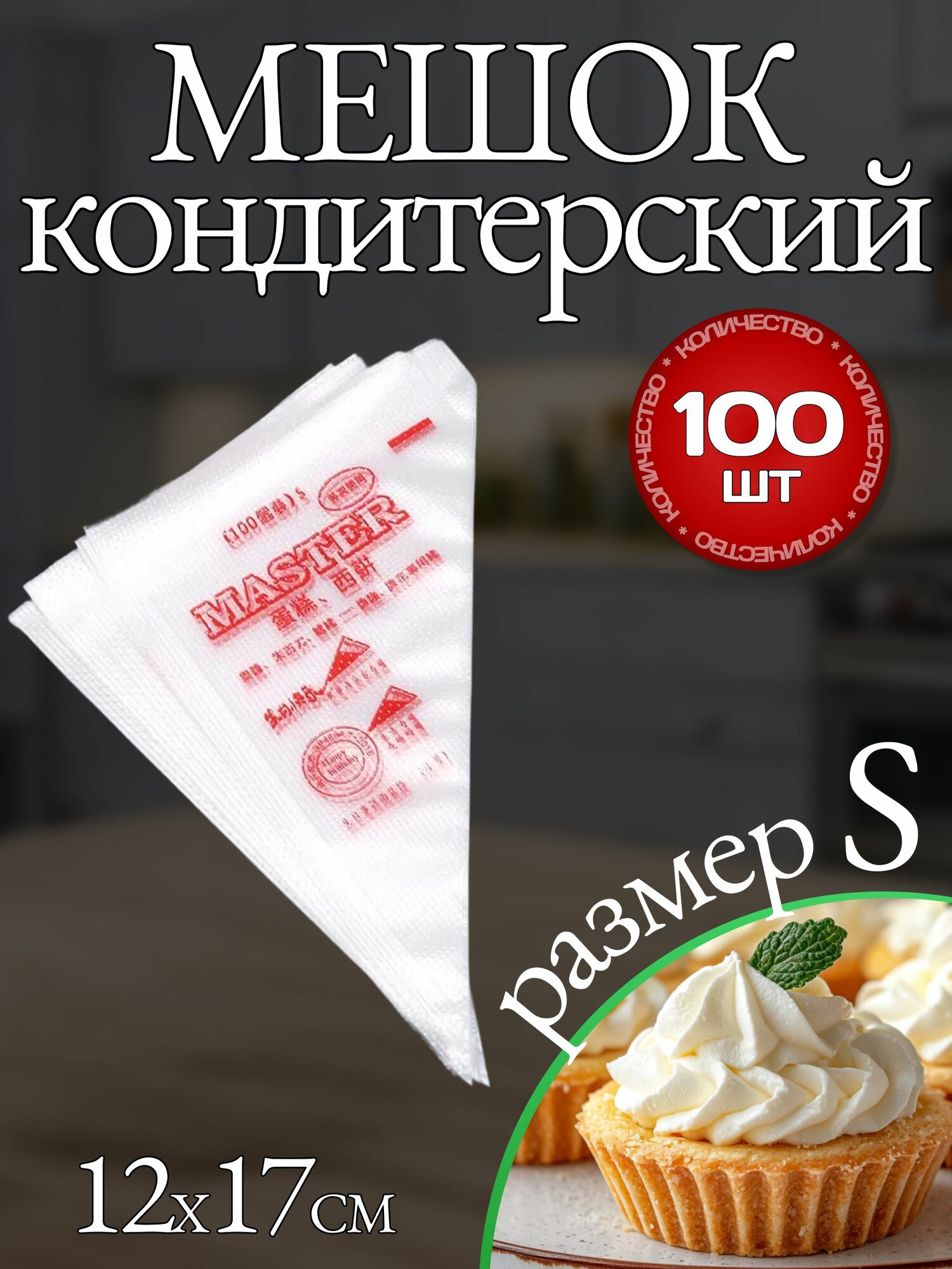 Мешки кондитерские одноразовые 100шт, размер S
