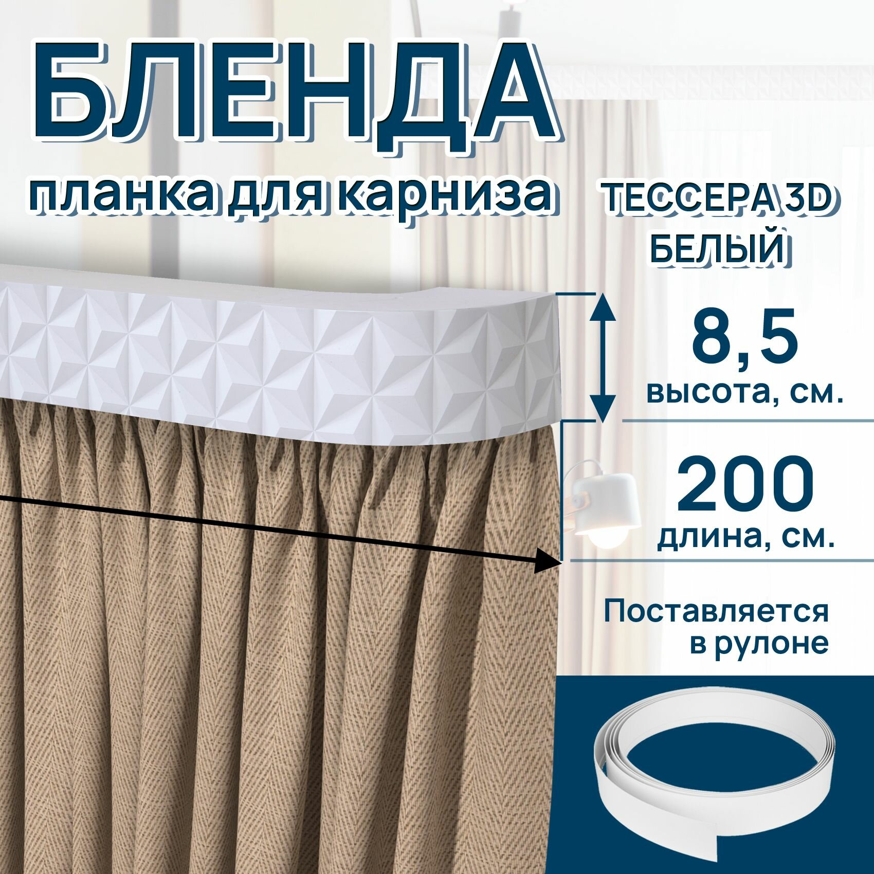 Декоративная планка размер 200см ширина 8,5см тессера 3D цвет белый