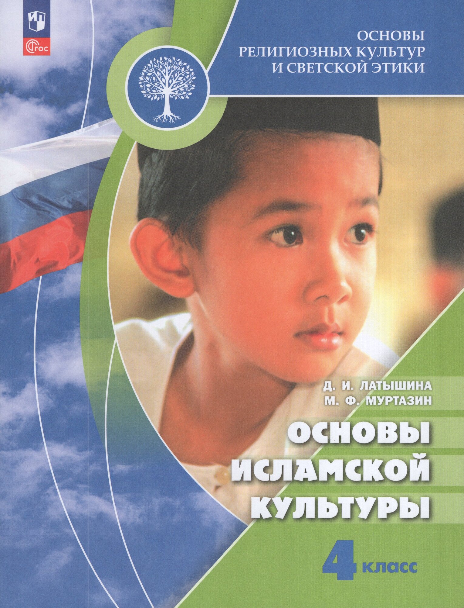 Основы религиозных культур и светской этики. Основы исламской культуры. 4 класс. Учебник, 2026, автор Латышина Д. И.