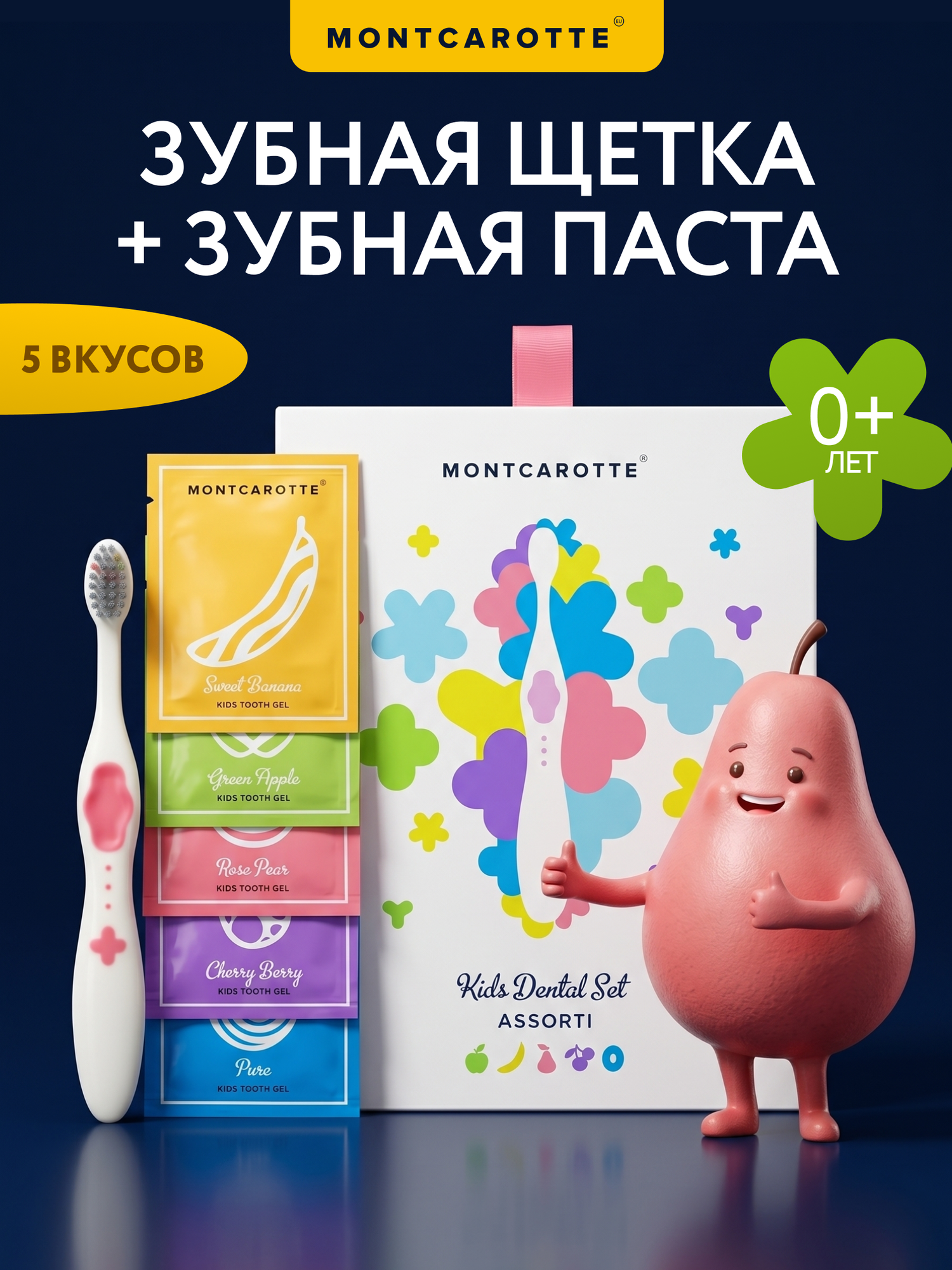 Набор Ассорти 0+ детская зубная щетка (розовая) и детская зубная паста, Монткаротт, Италия, Южная Корея, MontCarotte