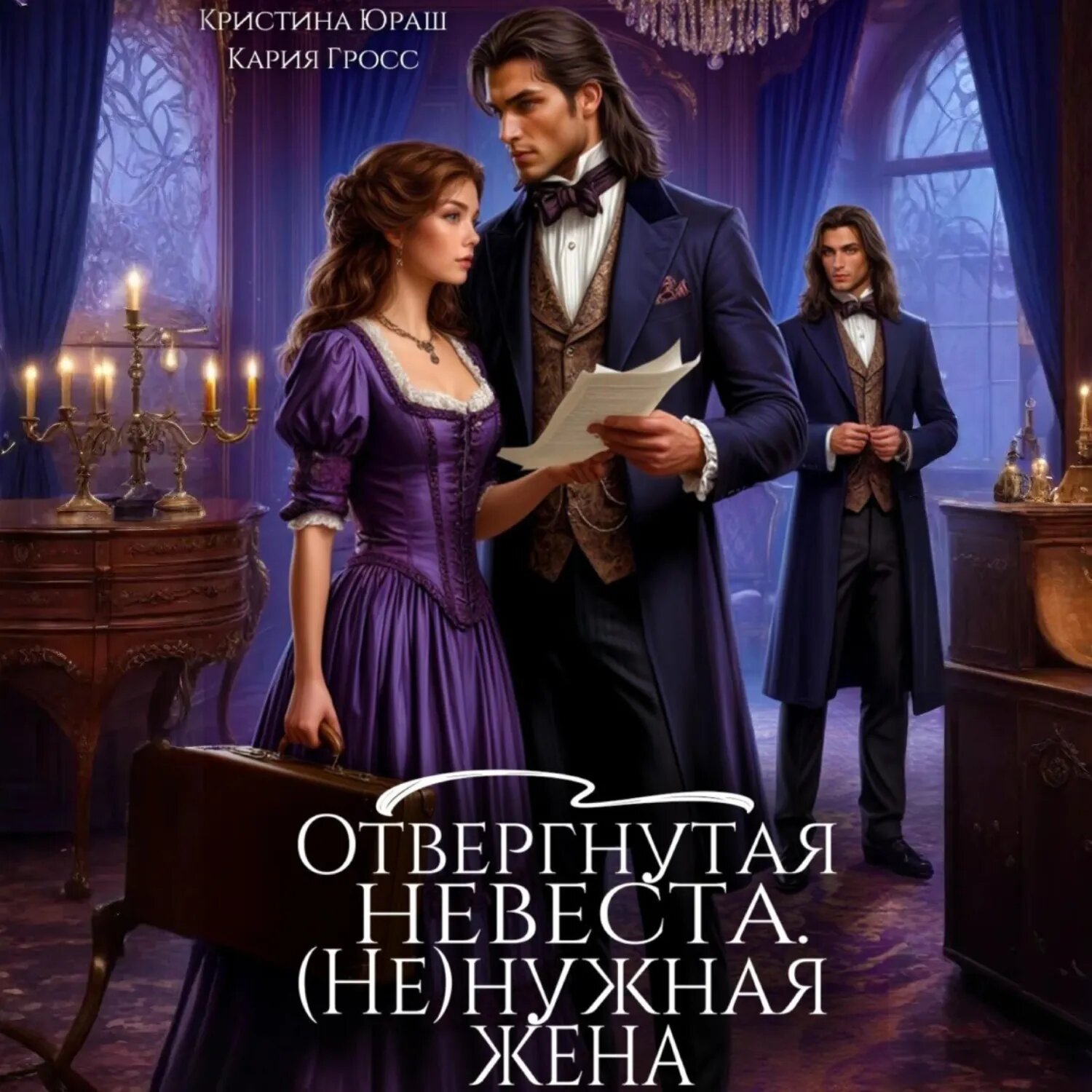 Отвергнутая невеста. (Не) нужная жена [Аудиокнига]