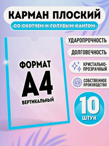 Изображение товара Информационный карман плоский со скотчем А4 (210х297мм), голубой кант 10 шт Velar