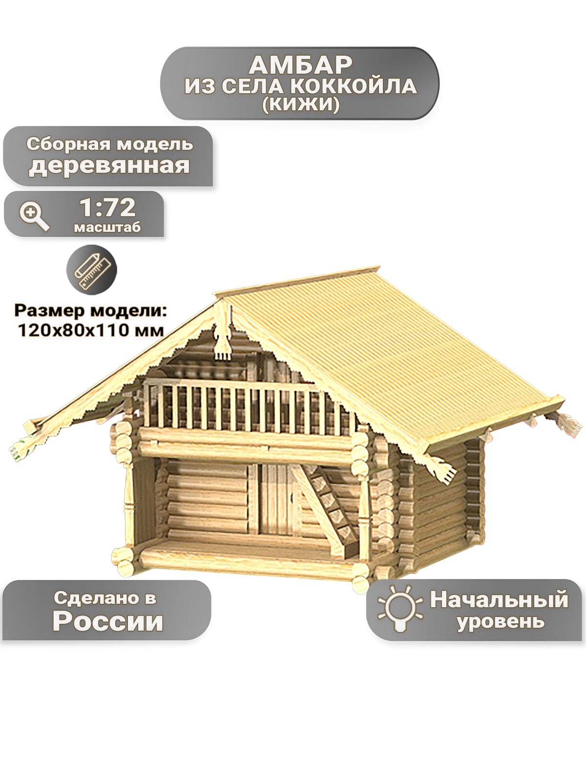 Сборная модель Амбар из села Коккойла (Кижи), М.1:72, Россия