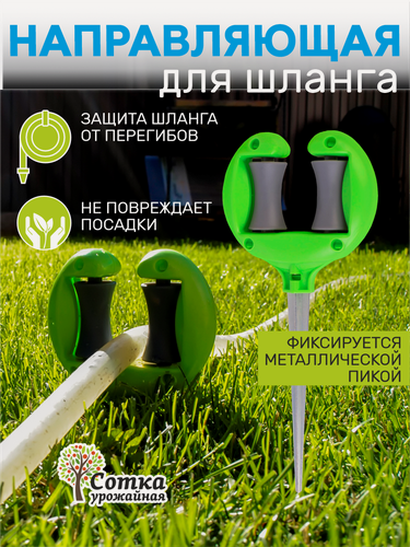 Изображение товара Направляющая для шланга на металлической пике 'Урожайная сотка' садовый колышек