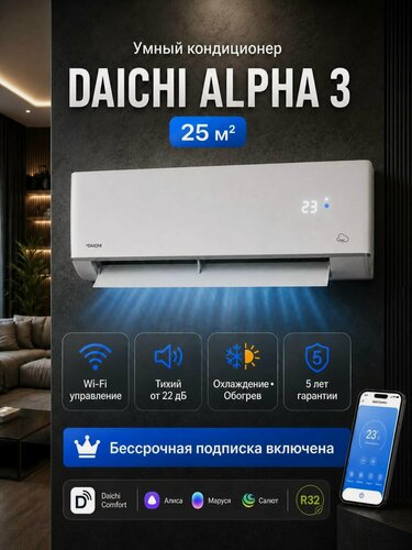 Изображение товара Умный кондиционер (сплит-система) облачный Daichi Alpha A25AVQR3_UNL(+ бессрочная подписка), до 25 кв м, через Wi-Fi