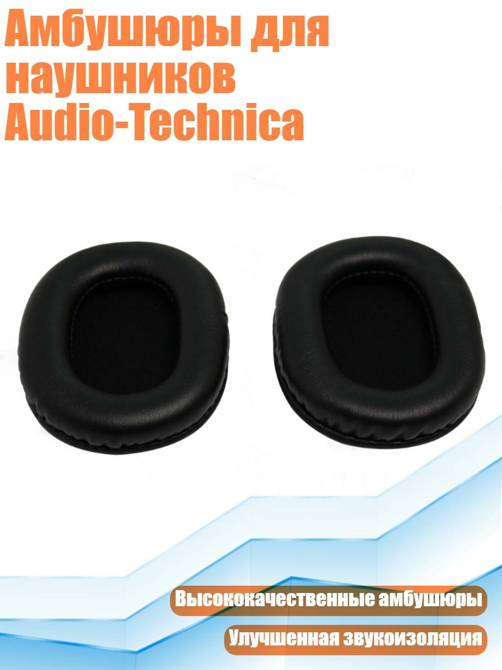 Амбушюры для наушников Audio-Technica, PU