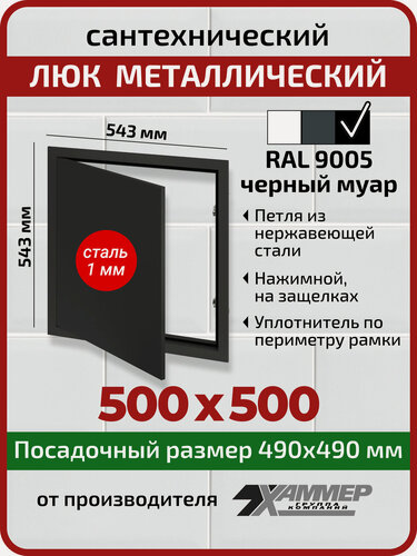 Изображение товара Люк металлический Хаммер 50х50 (ШхВ) см, нажимной, сталь, черный, петли на стороне 50