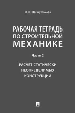 Рабочая тетрадь по строительной механике. Часть 2. Расчет статически неопределимых конструкций.-М: П