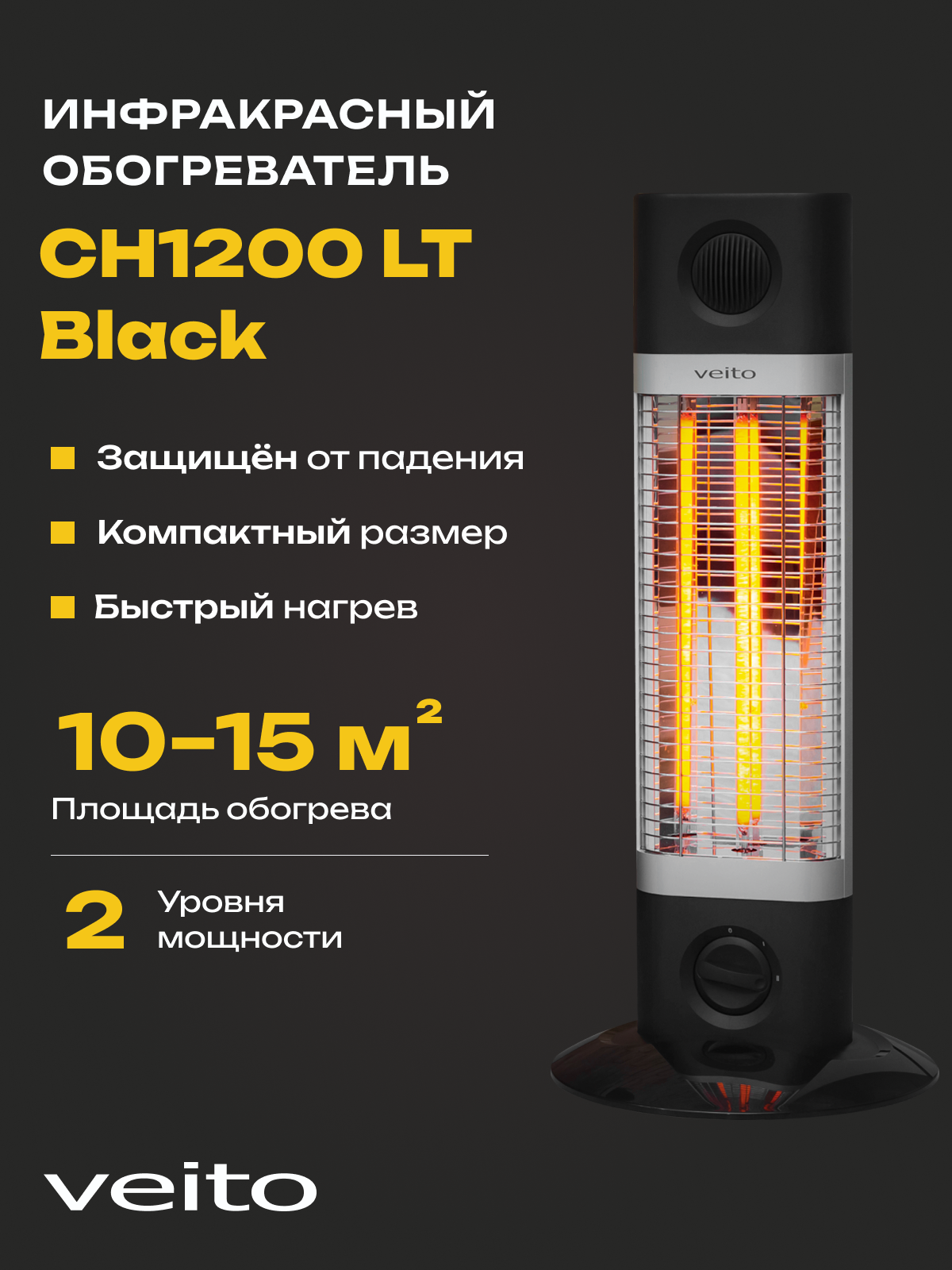 Напольный обогреватель Veito CH1200 LT black, 1,2 кВт, карбоновый, регулировка мощности