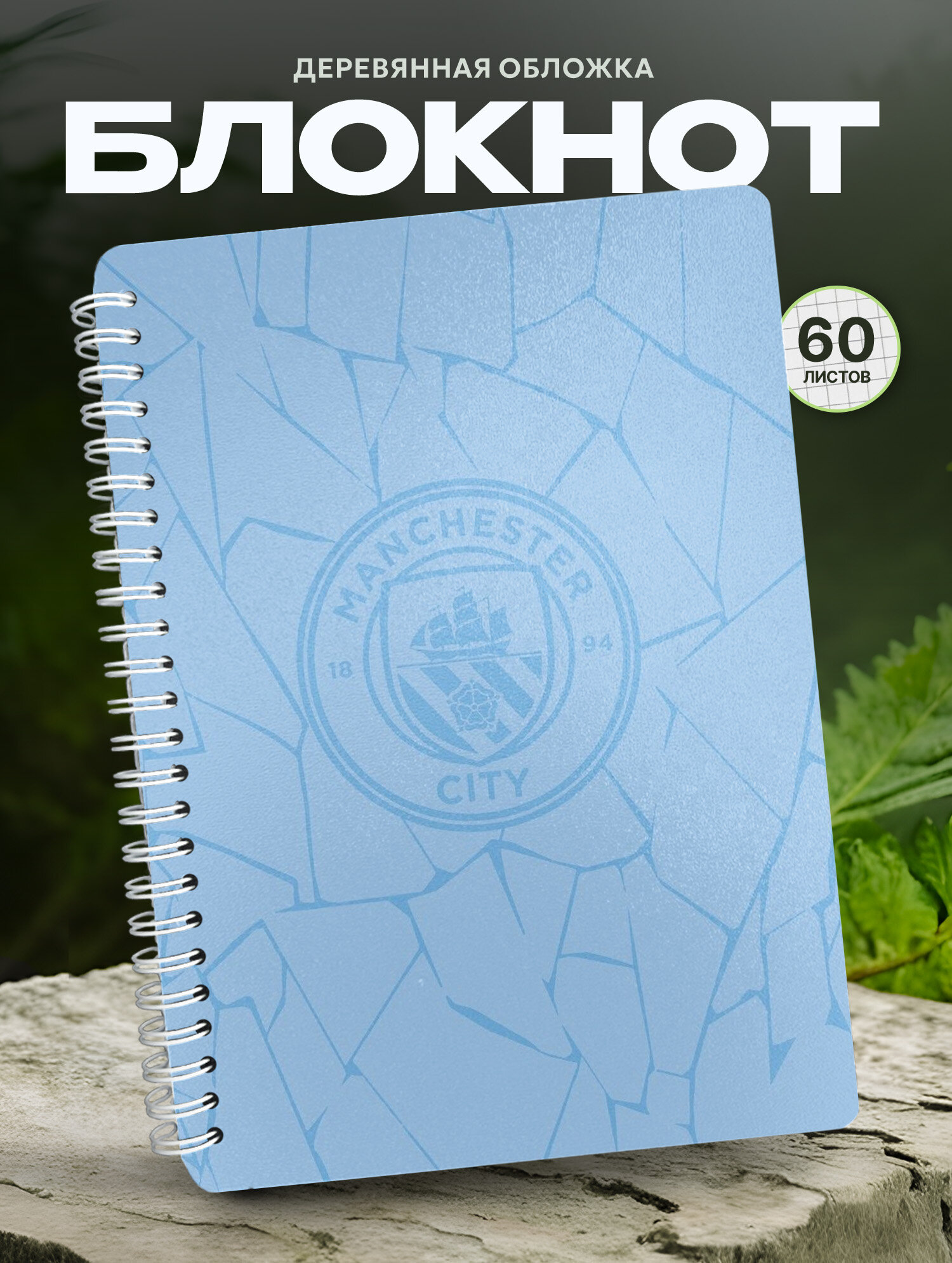 Блокнот Wood-book "Manchester City на голубом фоне", A5, твердая обложка, лхдф