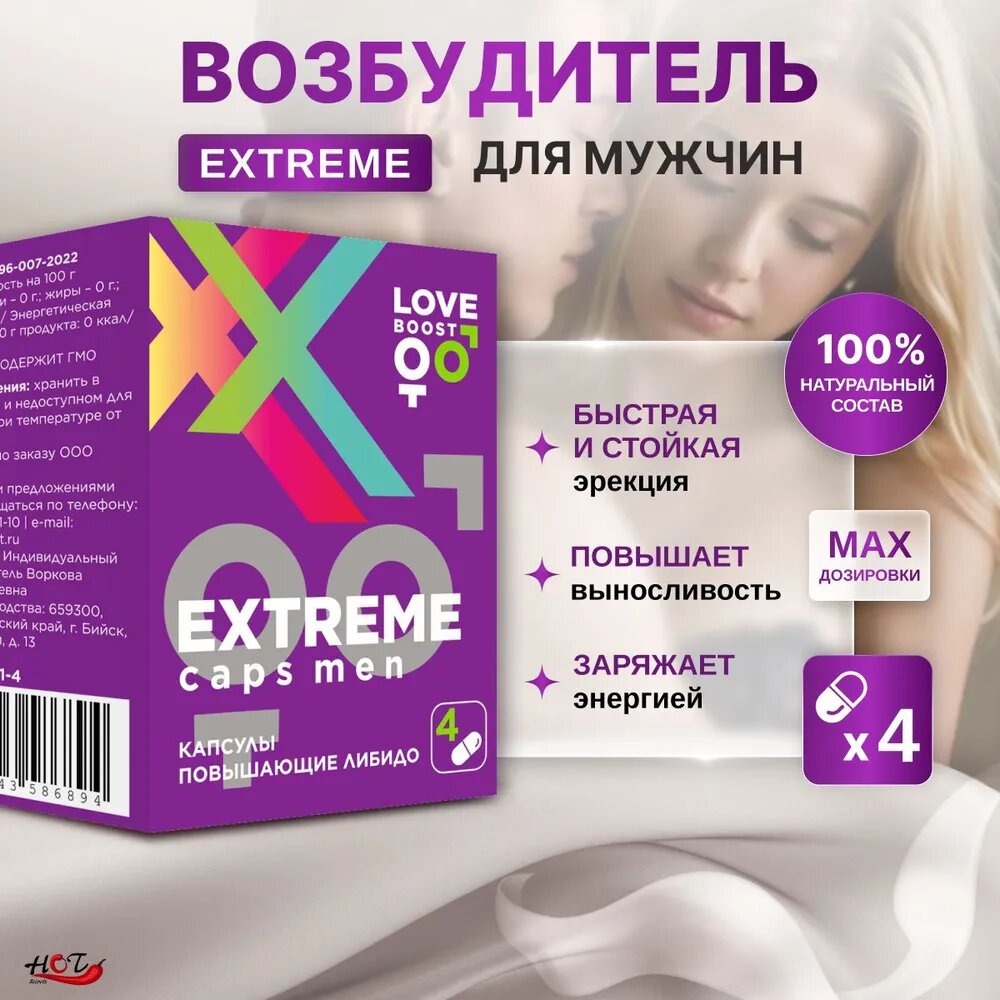 Возбуждающее средство для мужчин «LoveBoost Extreme», в капсулах, 4 шт
