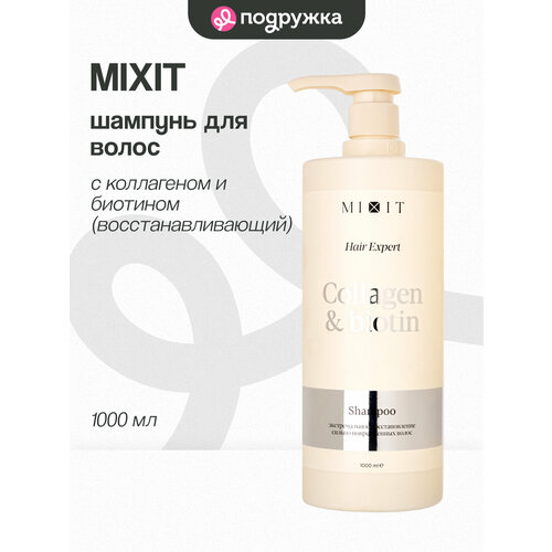 фото Шампунь для волос mixit collagen+boitin с коллагеном и биотином (восстанавливающий) 1000 мл